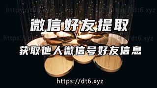 微信好友提取,如何获取别人微信中的好友信息