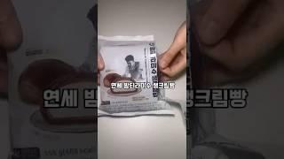 연세 밤티라미수 생크림빵 생존입니다