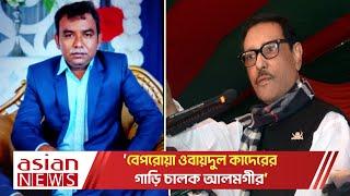 ওবায়দুল কাদেরের ড্রাইভারের সম্পদের পাহাড়! || Obaidul Quader || Driver