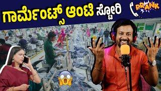 ಗಾರ್ಮೆಂಟ್ಸ್ ಆಂಟಿ ಸ್ಟೋರಿ | aunty prank | rj sunil colour kaage  | RJ-434