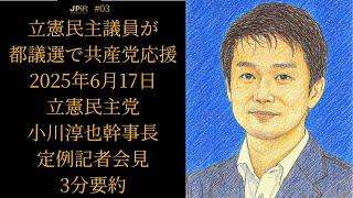 【3分要約】立憲民主党 小川淳也幹事長 定例記者会見【2025年6月17日】都議選で立憲議員が共産党議員を応援 #立憲民主党 #小川淳也 #日本共産党