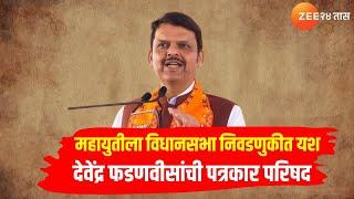 Devendra Fadnavis Live | महायुतीची मुसंडी; देवेंद्र फडणवीस पत्रकार परिषद।Maharashtra Election Result