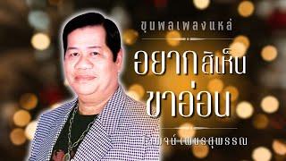 รวมฮิต | ยอดขุนพล..เพลงแหล่ | ไวพจน์ เพชรสุพรรณ