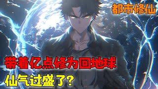 《带着亿点修为回地球，仙气过盛了？》1~350 万年仙帝，厌倦了勾心斗角的生活，重回都市想过平凡而低调的人生！但是实力它不允许低调啊！#小说 #都市 #修仙 #热血 #南风故事会