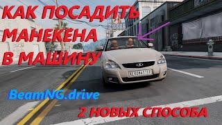 КАК ПОСАДИТЬ МАНЕКЕНА В МАШИНУ/2 НОВЫХ СПОСОБА ( BeamNG.drive )