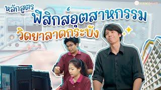 (แนะนำหลักสูตร) ภาควิชาฟิสิกส์ คณะวิทยาศาสตร์ สจล.