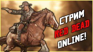 СТРИМ RED DEAD ONLINE - а вы точно знали об этом?