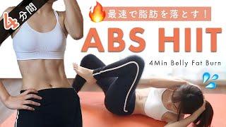 4MIN HIIT & ABS Workout | LOSE BELLY FAT *No Jumping*