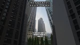 #개포자이프레지던스 국내최초 아파트 #인피니티풀 스카이라운지 내부세대호실 #최초공개 1분투어!