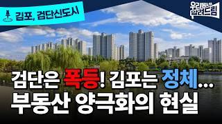 같은 신도시인데… 검단은 날고, 김포는 멈춘 이유?