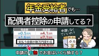 年金受給者も何もせずにいると税金が取られ過ぎる。申請方法は？配偶者控除の有無で税金額をシミュレーション