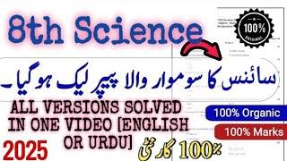 Class 8 Science Original Leak Paper 2025 | SBA 3rd Term Class 8 Science Paper | 8th Science MCQS