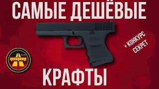 САМЫЕ ДЕШЕВЫЕ КРАФТЫ ► БИЧ КОНТРАКТЫ ► CS GO ► КС ГО 2022