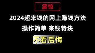 2024网上赚钱项目，来钱特快的网赚项目教学，99%的人都不知道的网络赚钱方法，在家就能轻松挣钱的兼职副业推荐，手机赚钱平台分享