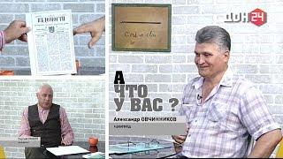 А что у Вас? - 26 августа 2016 - Александр Овчинников, краевед