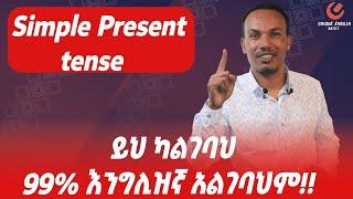 ሁሉም የእንግሊዝኛ ምስጢር ያለዉ ከዚህ ነዉ!!