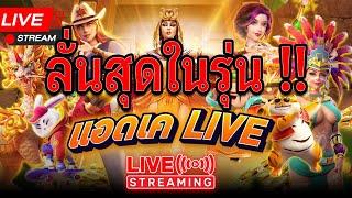 Prosperity Fortune Tree | สล็อตต้นไม้ | สล็อตPG | ลั่นสุดในรุ่น !!