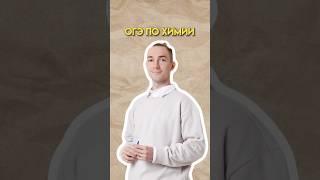 Тройка для огэ по химии #огэ #химия #умскул #денисмарков