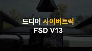 사이버트럭V13 배포시작, BMW i4시승, 테슬라 FSD 한국에서는 좀...... 원화가치 하락으로 인한 현상, 결국 로봇택시는 온다, 모델Y 주니퍼 생산