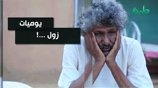 يوميات زول | الحلقة 12: الزول الغامض