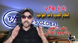 بلاغ vfsglobal نظام جديد لأخد مواعيد التجمع العائلي وعقود العمل وناس لي مسجلين عندهم رقم تيكي