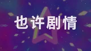 任然單曲 |『世界之外』