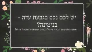 ניהול נכסים בבנימינה - גבעת עדה