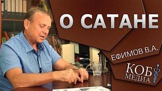 Ефимов - О сатане