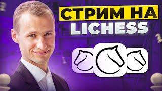 ИГРА с ПОДПИСЧИКАМИ! Тестовый РЕСТРИМ на TWITCH! Шахматы. На lichess.org