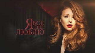 Тіна Кароль/ Tina Karol -  Мы не останемся друзьями / Музыкальный спектакль "Я все еще люблю"