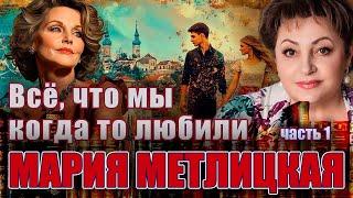 " ВСЁ, ЧТО МЫ КОГДА - ТО ЛЮБИЛИ". Мария Метлицкая /роман. 1 часть/Аудиокнига. Читает Марина Кочнева.