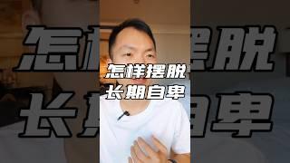 怎样摆脱长期的自卑 #自卑 #自信 #摆脱自卑