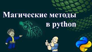 Магические методы в python. Dunder методы