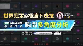 Excel職場效率術 | 超能力數據透視：樞紐分析 | 初階上什麼？