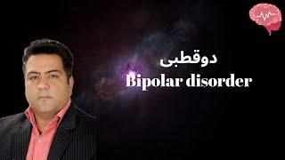 Bipolar disorder - بیماری دوقطبی چیست