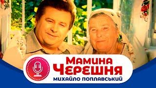 Михайло Поплавський - Мамина черешня