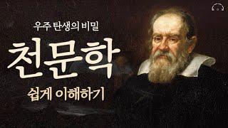 우주 탄생의 비밀 천문학 쉽게 이해하기 | 무섭지만 재밌어서 밤새 읽는 천문학이야기 | 오디오북
