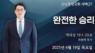 25.6.19_새벽큐티『완전한 승리』(역대상 19:1-20:8)_최원재 목사