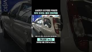 [꺼내본 뉴스] 하자 있어도 안 바꿔드려요
