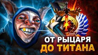 ОТ РЫЦАРЯ ДО ТИТАНА #1 | DOTA 2