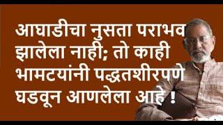 आघाडीचा नुसता पराभव झालेला नाही; तो काही भामटयांनी पद्धतशीरपणे घडवून आणलेला आहे !| Bhau Torsekar |