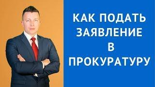 Как подать жалобу в прокуратуру - Адвокат по уголовным делам Москва