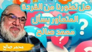 ديانات محمد صالح  هل تطورنا من القردة يسأل المتحدث محمد صالح