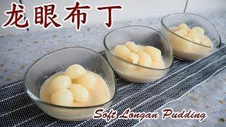 龙眼布丁 Soft Longan Pudding I 幸福料理