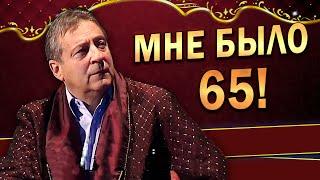 МНЕ БЫЛО 65! -  Юбилей Геннадия Хазанова (2010 г.)