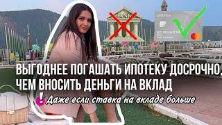 В любой ситуации погашай ипотеку! Что выгоднее, погасить досрочно или внести на вклад?