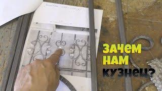 Решётки с кованными элементами из Луруа Мурлен! / Будни сварщика