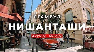  Самый дорогой и роскошный квартал в Стамбуле | Нишанташи | Шишли | Парк Мачка | #стамбул #турция