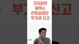 원래 간이과세자 부가세 신고가 제일 어려워요ㅠㅠ (거지같은 홈택스 부가세 신고 시스템..)
