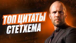 Цитаты Стетхема 13 Цитат Сборник Джейсон Стетхем #цитаты #юмор #мем #смех #мемы #смешно #цитата